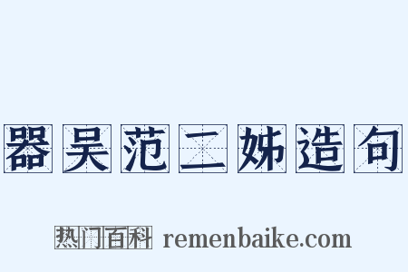 器吴范二姊造句是什么意思的图片